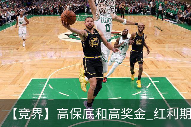 【竞界】高保底和高奖金 红利期的世界杯裁判